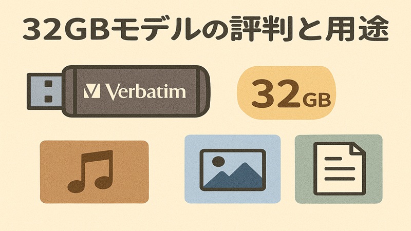 32gbモデルの評判と用途