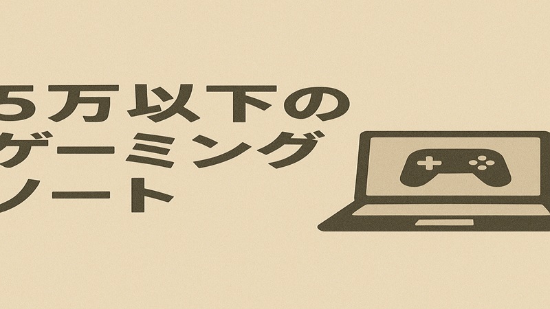 5万以下のゲーミングノート