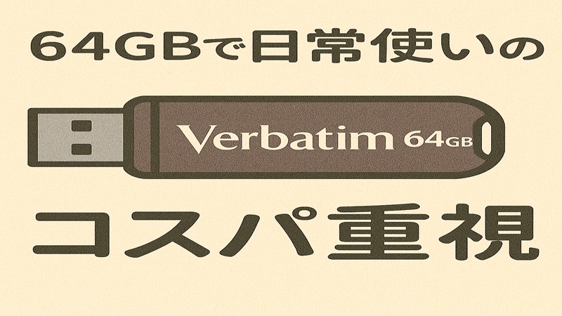 64GBで日常使いのコスパ重視