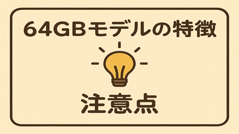 64GBモデルの特徴と注意点