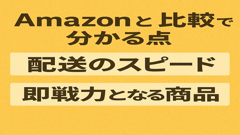 Amazonとの比較で分かる点