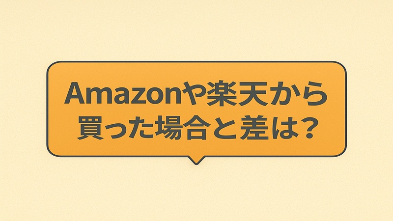 Amazonや楽天から買った場合との差は？