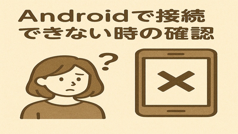 Androidで接続できない時の確認
