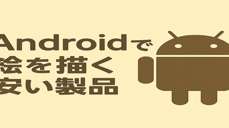 Androidで絵を描く安い製品