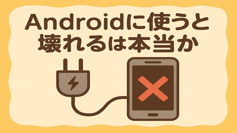 Androidに使うと壊れるは本当か