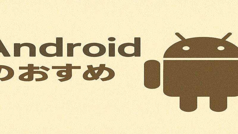 Androidのおすすめ