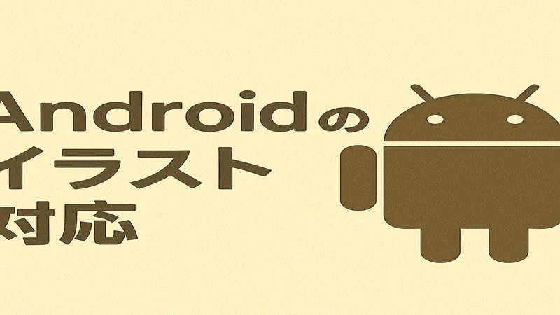 Androidのイラスト対応の