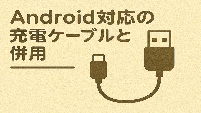 Android対応の充電ケーブルと併用