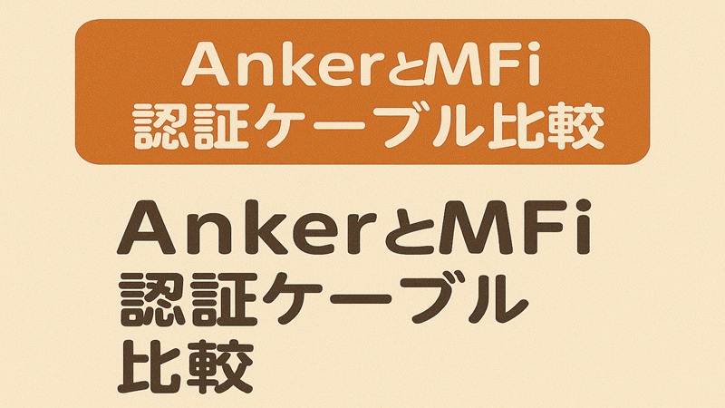 AnkerとMFi認証ケーブル比較