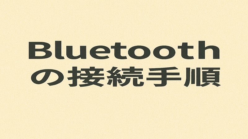 Bluetoothの接続手順