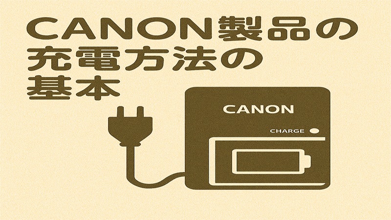 casio製品の充電方法