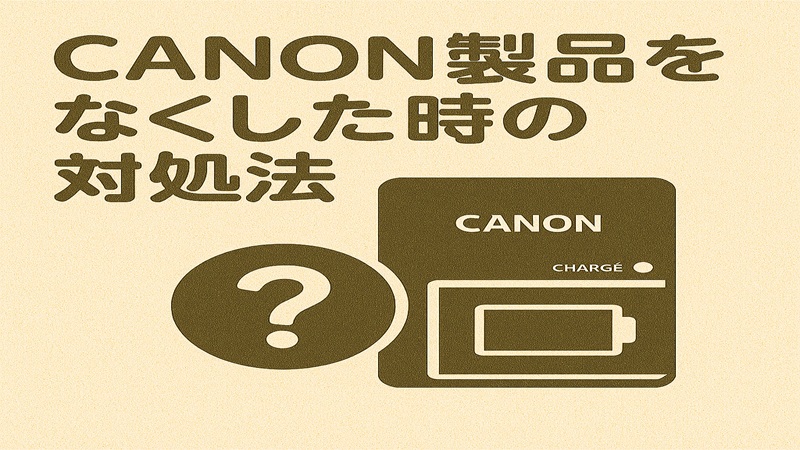 Canon製品をなくした時の対処法