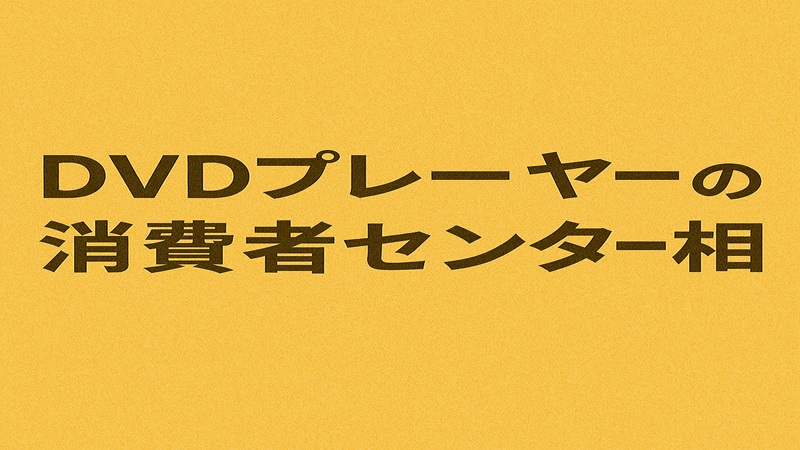 DVDプレーヤーの消費者センター相談