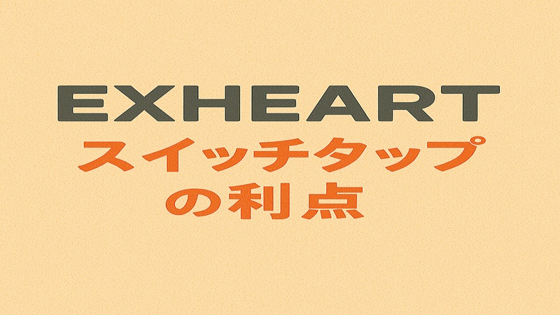 EXHEARTスイッチタップの利点
