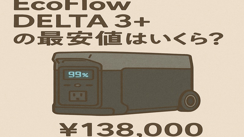 EcoFlow DELTA 3+の最安値はいくら？