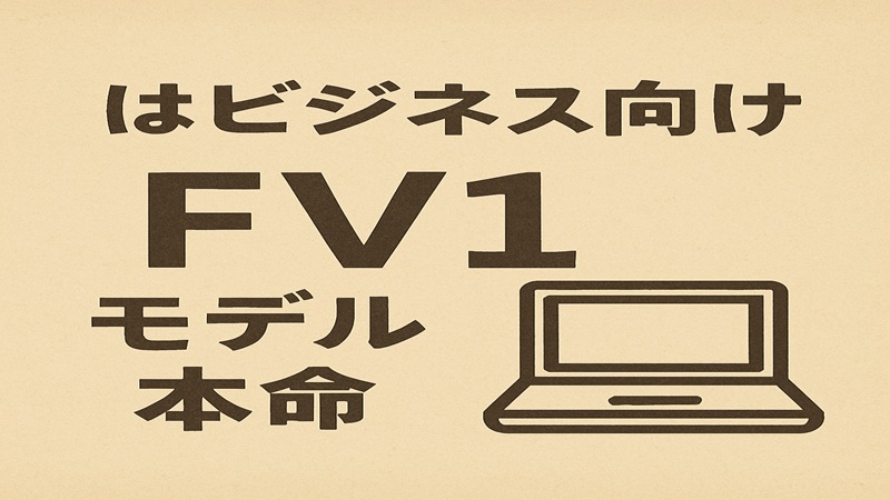 FV1はビジネス向けモデル本命