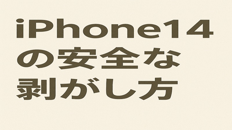 Iphone14の安全な剥がし方