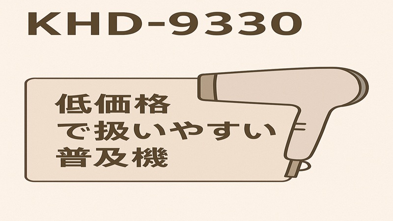 KHD-9330：低価格で扱いやすい普及機