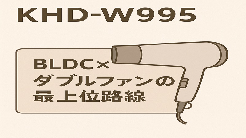 KHD-W995：BLDC×ダブルファンの最上位路線
