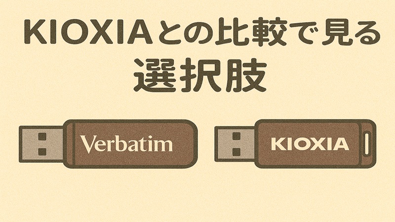 KIOXIAとの比較で見る選択肢