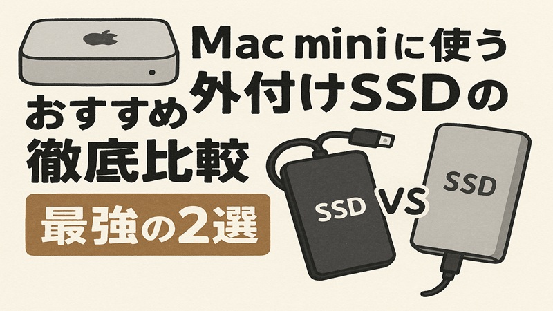 Mac miniに使う外付けssdのおすすめ徹底比較｜最強の2選