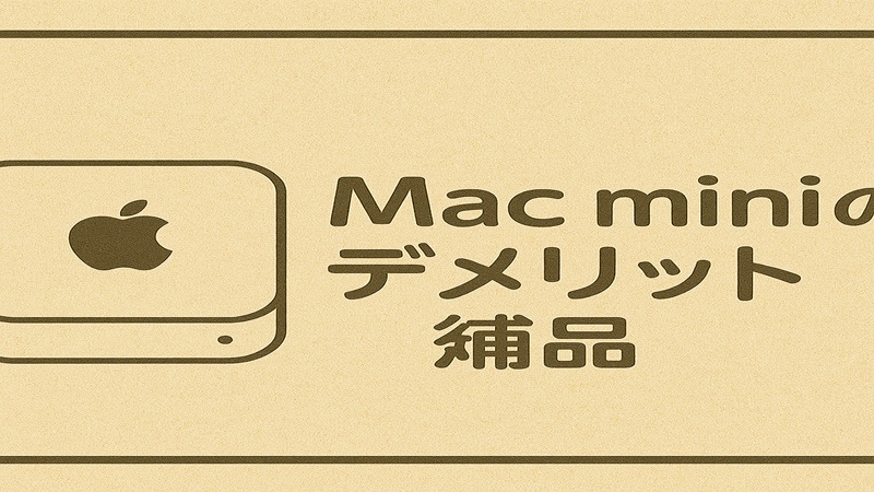 Mac miniのデメリット