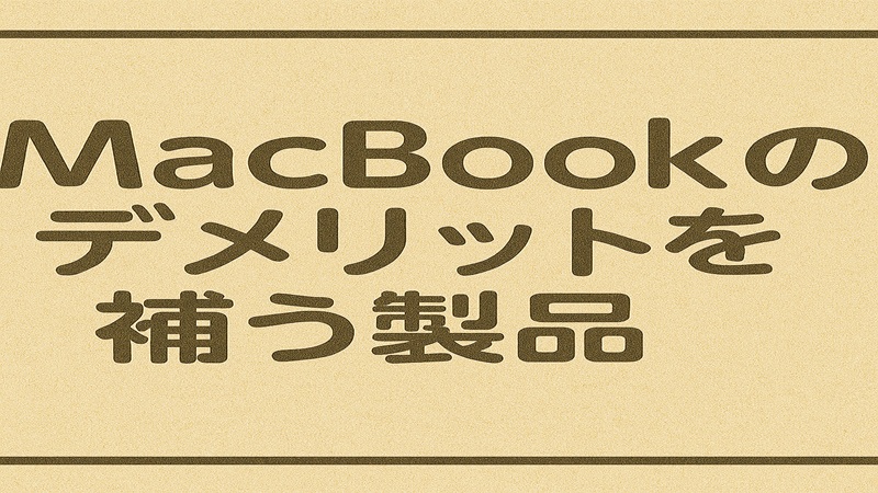 MacBookのデメリットを補う製品