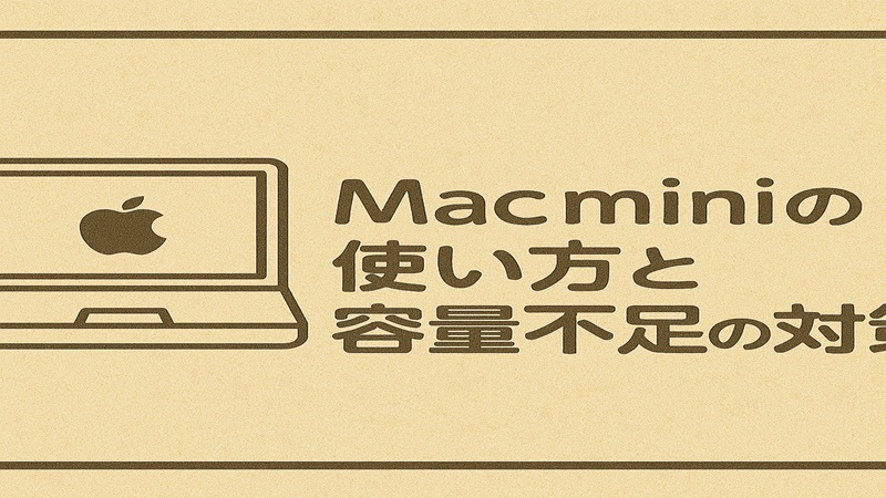 MacBookの使い方と容量不足の対策