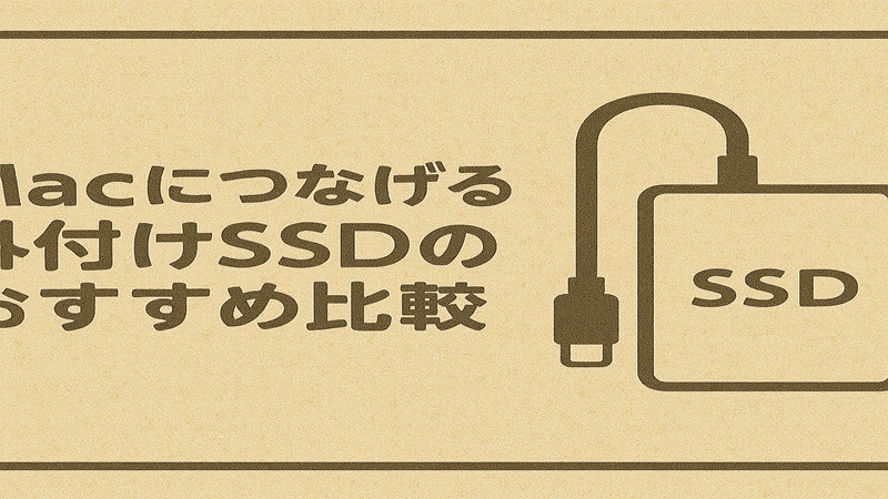 Macにつなげる外付けssdのおすすめ比較
