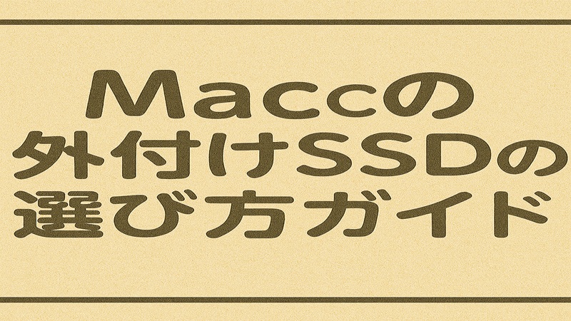 Macの外付けssdの選び方ガイド