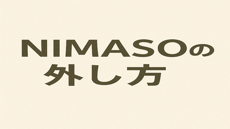 NIMASOの外し方