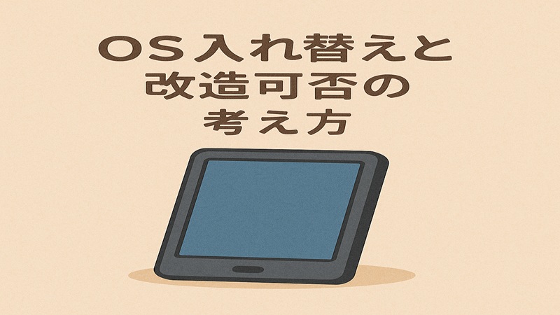 OS入れ替えと改造可否の考え方