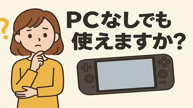 PCなしでも使えますか？