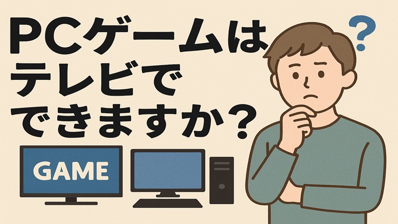 PCゲームはテレビでできますか？