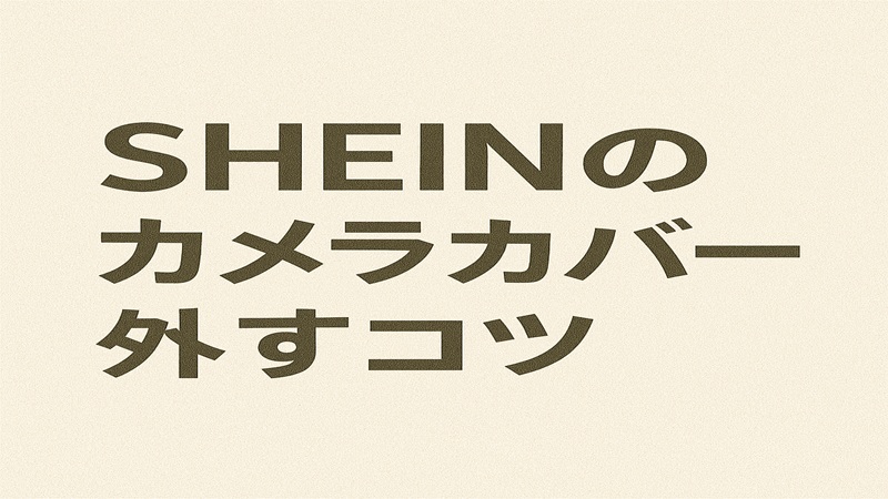 SHEINのカメラカバーを外すコツ