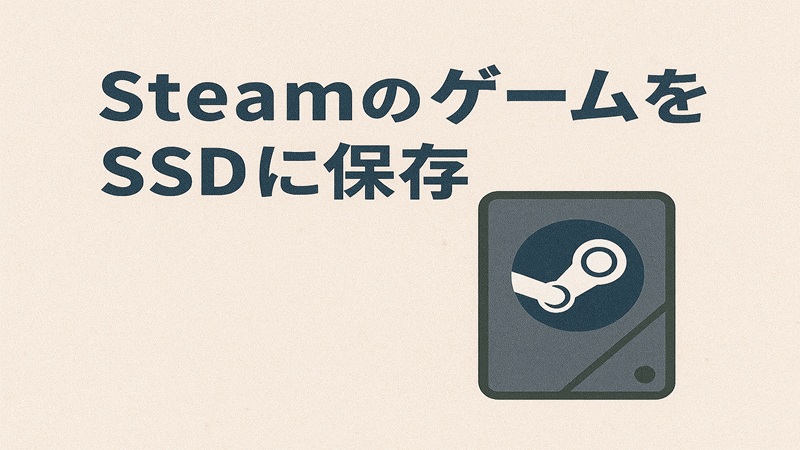 SteamゲームをSSDに保存