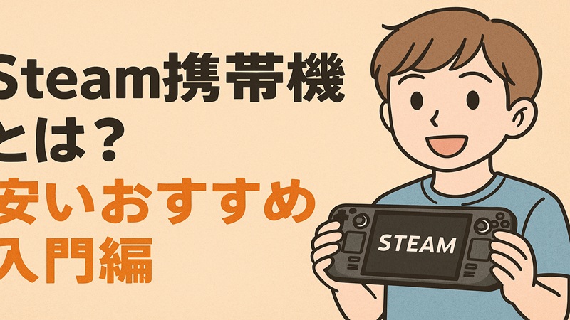 Steam携帯機とは？安いおすすめの入門編
