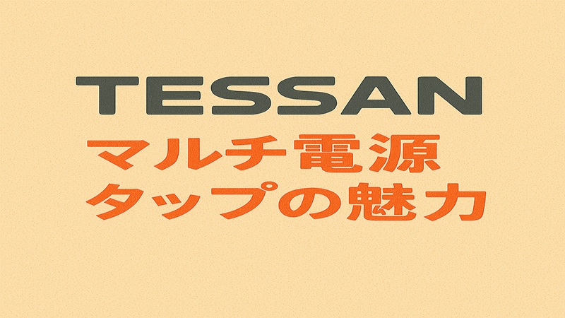 TESSANマルチ電源タップの魅力