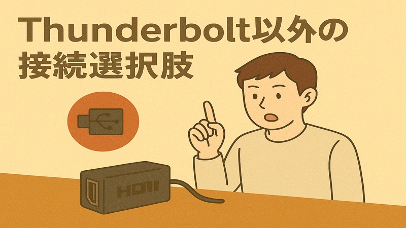 Thunderbolt以外の接続選択肢