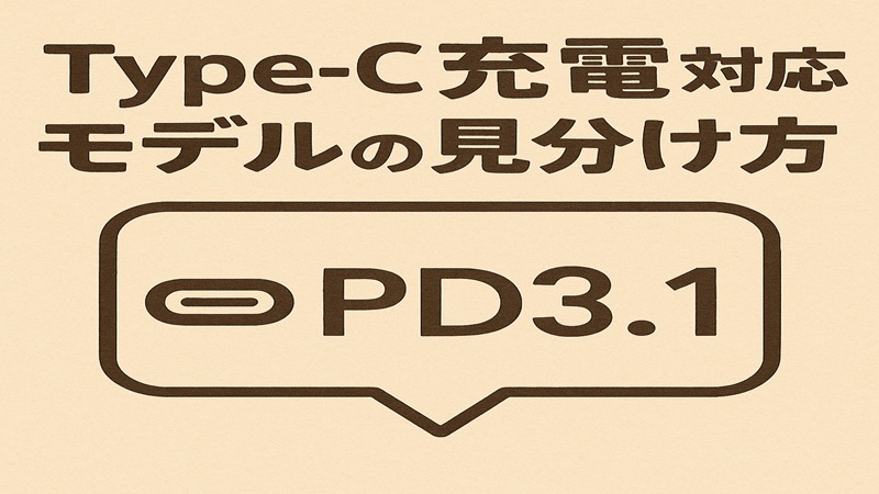 Type-C充電対応モデルの見分け方とPD3.