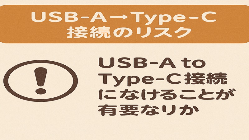 USB-AとタイプC接続のリスク