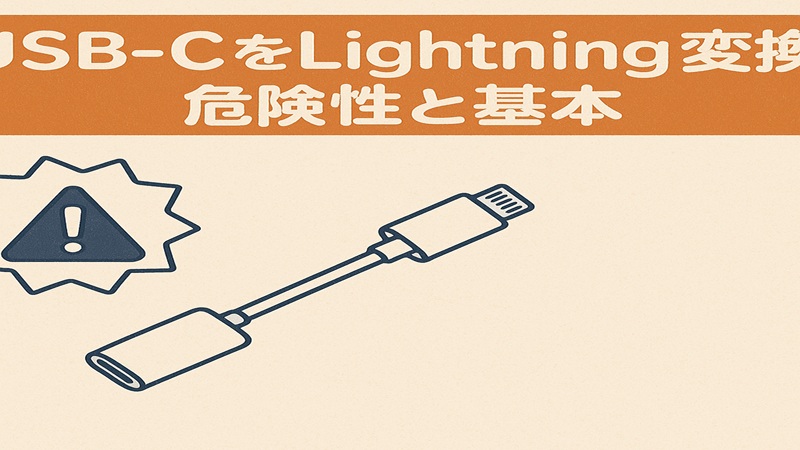 USB-Cをlightning変換する危険性と基本