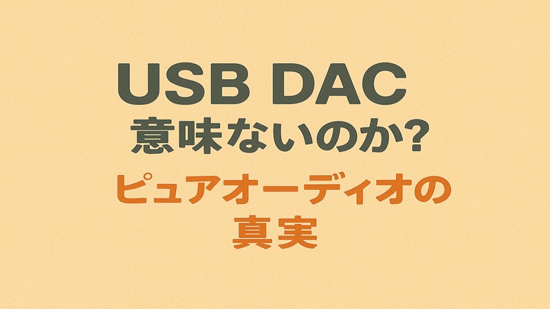 USB DACは意味ない？ピュアオーディオの真実