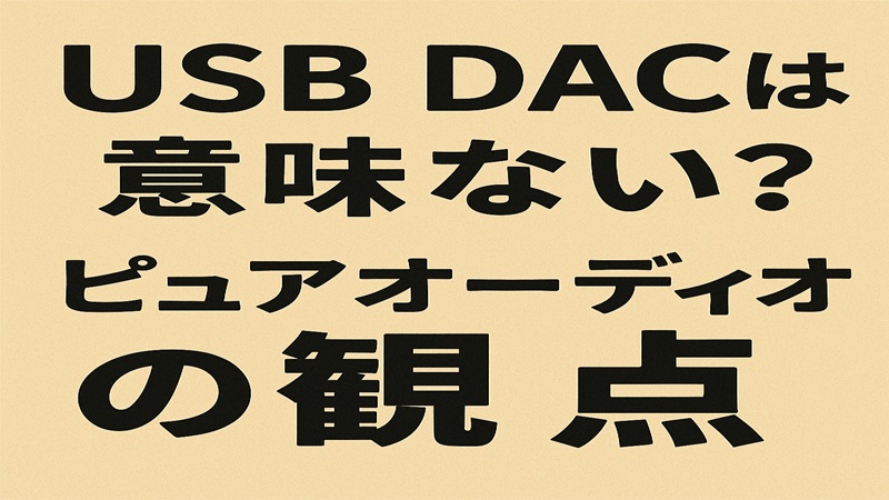 USB DACは意味ない？ピュアオーディオの観点