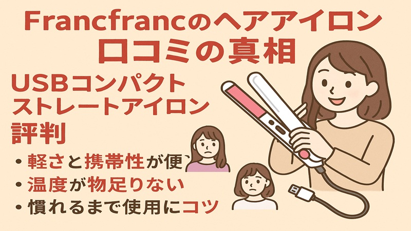 USBコンパクトストレートアイロン評判