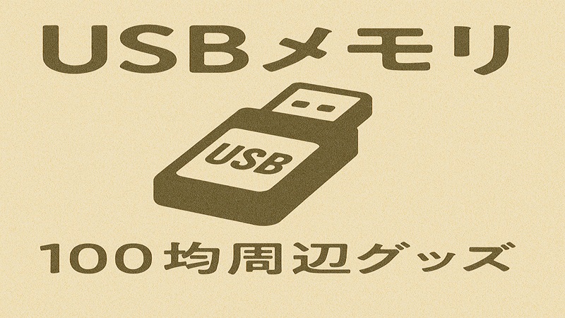 USBメモリと100均周辺グッズ