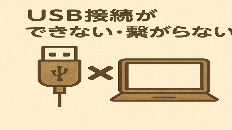 USB接続ができない・繋がらない時