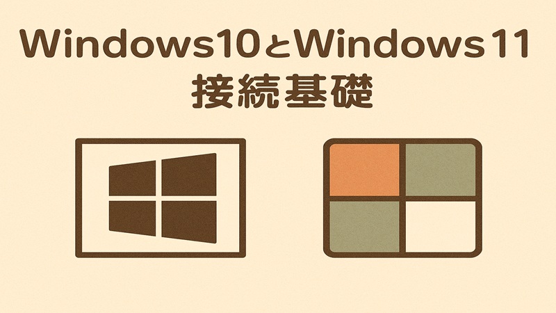 Windows10とWindows11接続基礎