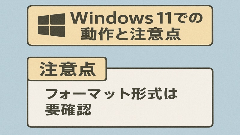 Windows11での動作と注意点