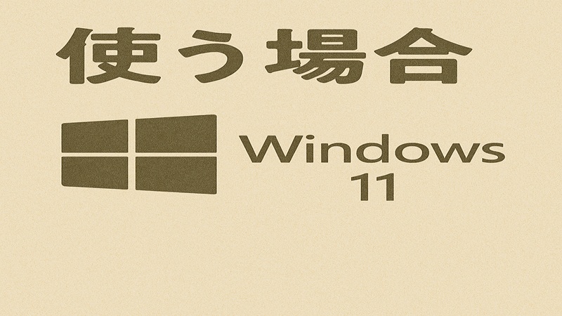 Windows11で使う場合